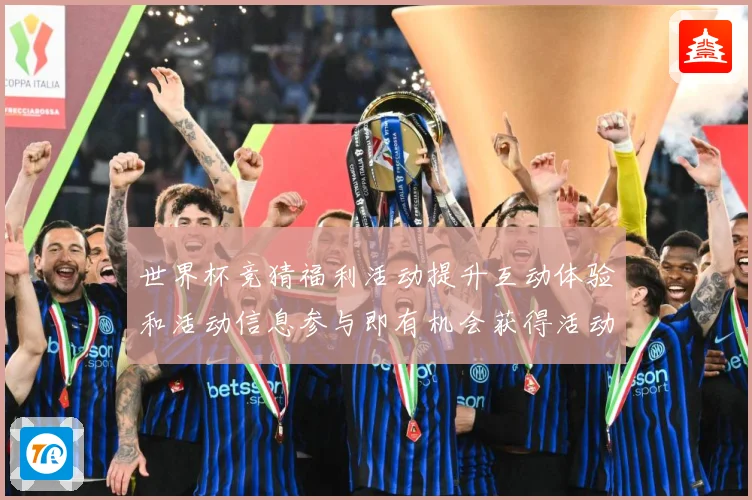 世界杯竞猜福利活动提升互动体验和活动信息参与即有机会获得活动数据研判：最新赛事动态与深度分析