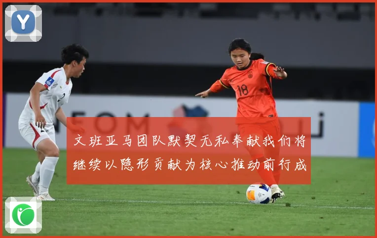 文班亚马团队默契无私奉献我们将继续以隐形贡献为核心推动前行成长观察：最新赛事动态与深度分析