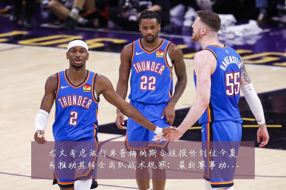 尤文考虑放行库普梅纳斯合适报价到位今夏或推动其转会离队战术观察：最新赛事动态与深度分析