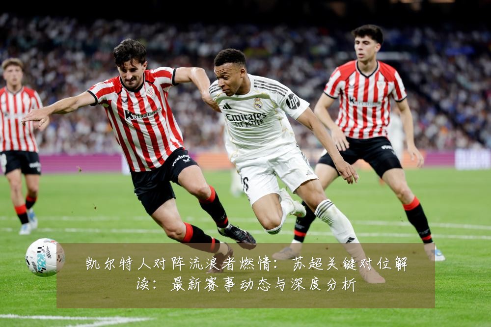 凯尔特人对阵流浪者燃情：苏超关键对位解读：最新赛事动态与深度分析