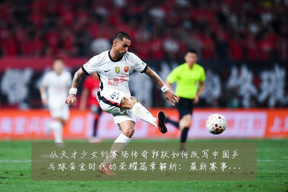 从天才少女到赛场传奇郭跃如何改写中国乒乓球黄金时代的荣耀篇章解析：最新赛事动态与深度分析