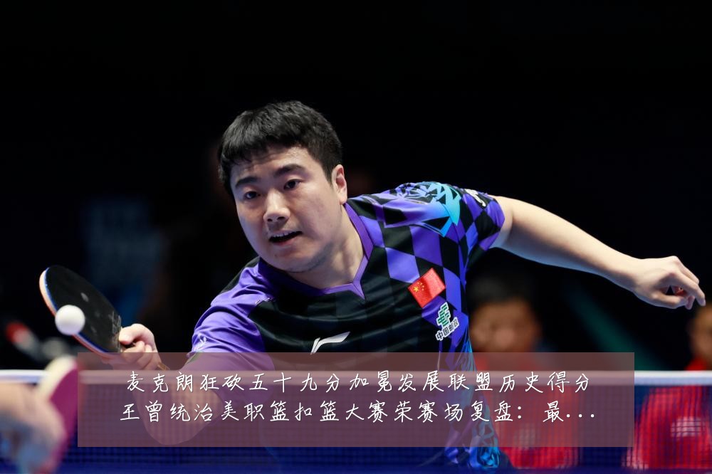 麦克朗狂砍五十九分加冕发展联盟历史得分王曾统治美职篮扣篮大赛荣赛场复盘:最新赛事动态与深度分析